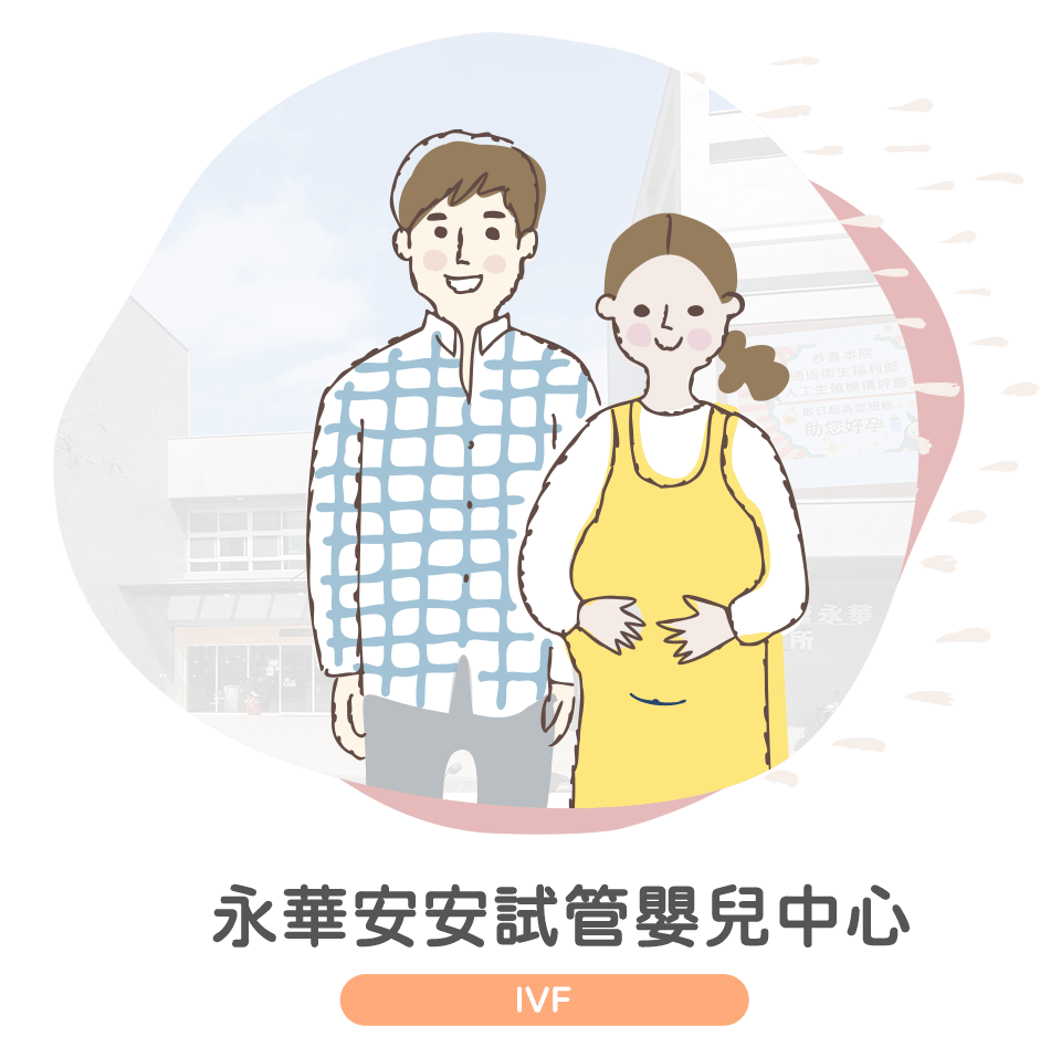 安安十全婦幼中心,高雄試管嬰兒