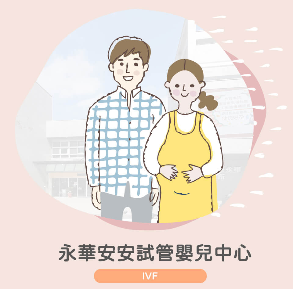 台南試管嬰兒,安安永華,安安試管-試管嬰兒中心