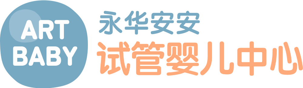 台南试管婴儿,台南小儿科,台南妇产科,安安永华,安安试管