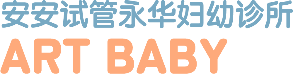 安安永华,安安试管,台南试管婴儿,台南妇产科,台南小儿科,不孕症检查,人工受孕,冷冻精卵,精卵捐赠,精卵受赠