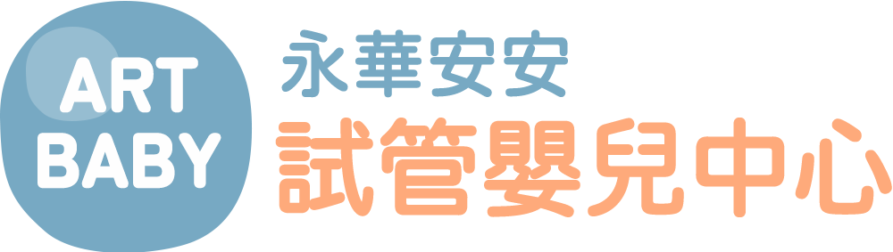 台南試管嬰兒,台南小兒科,台南婦產科,安安永華,安安試管