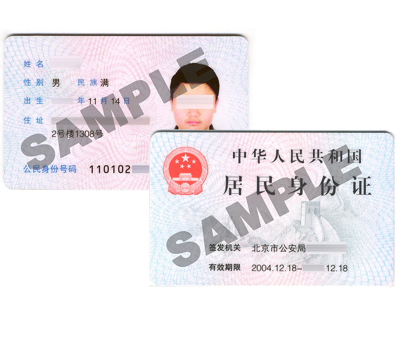大陆地区居民身分证