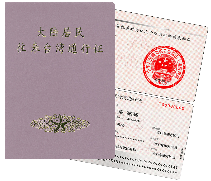 大陆居民往来台湾通行证