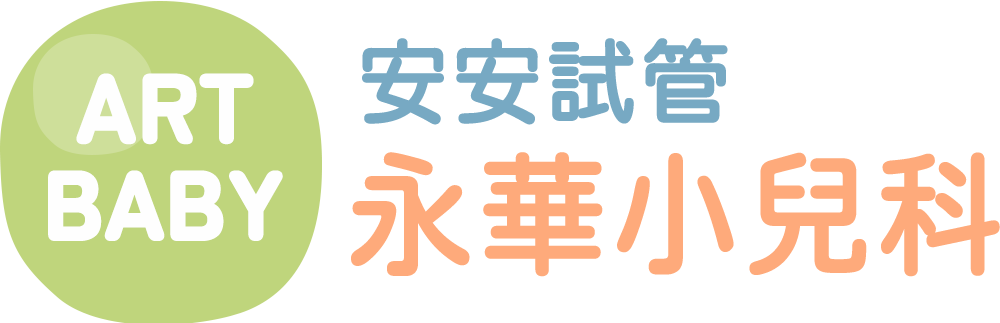 台南小兒科,台南婦產科,安安永華,安安試管,台南試管嬰兒