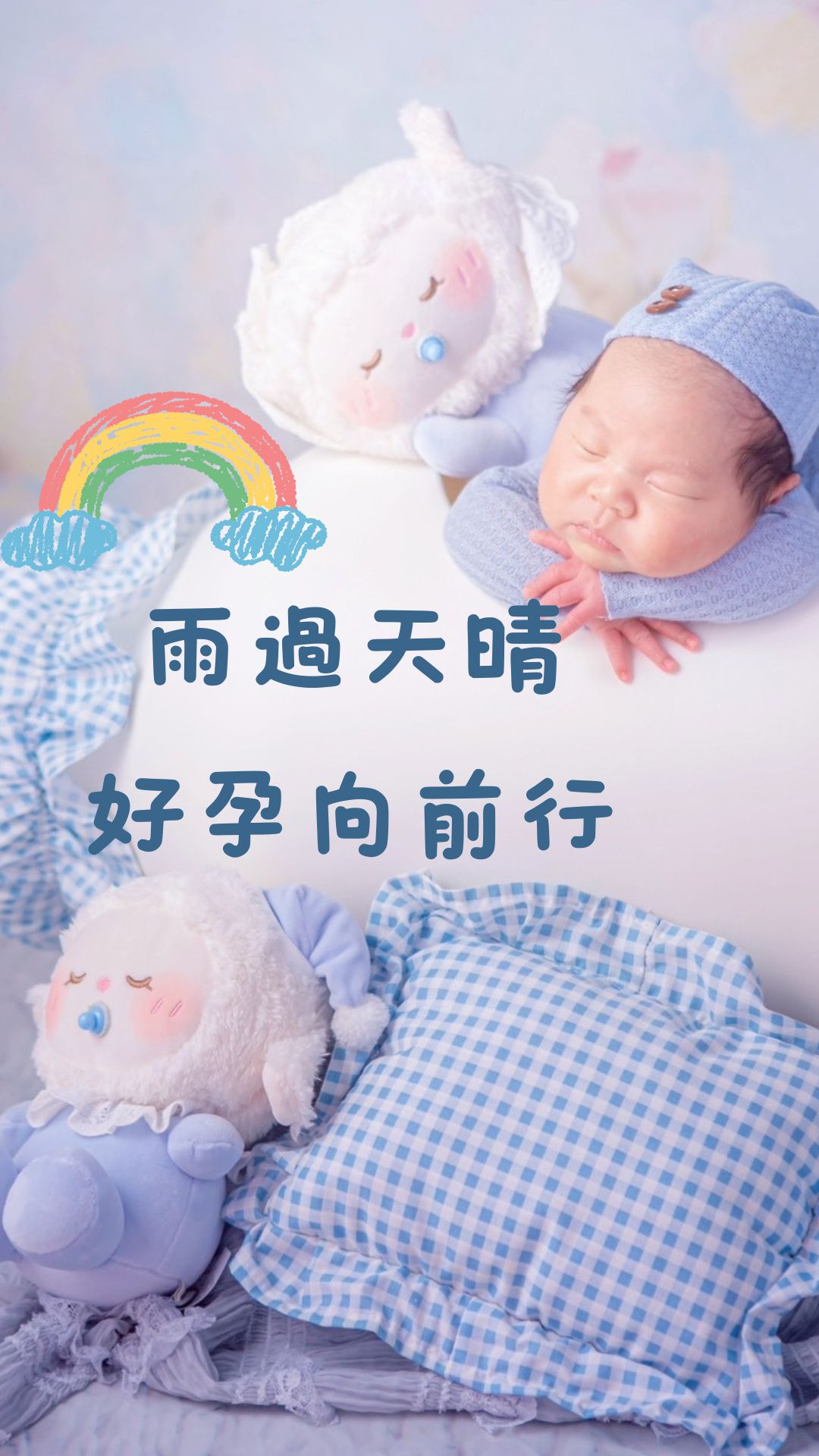 雨过天晴，好孕向前