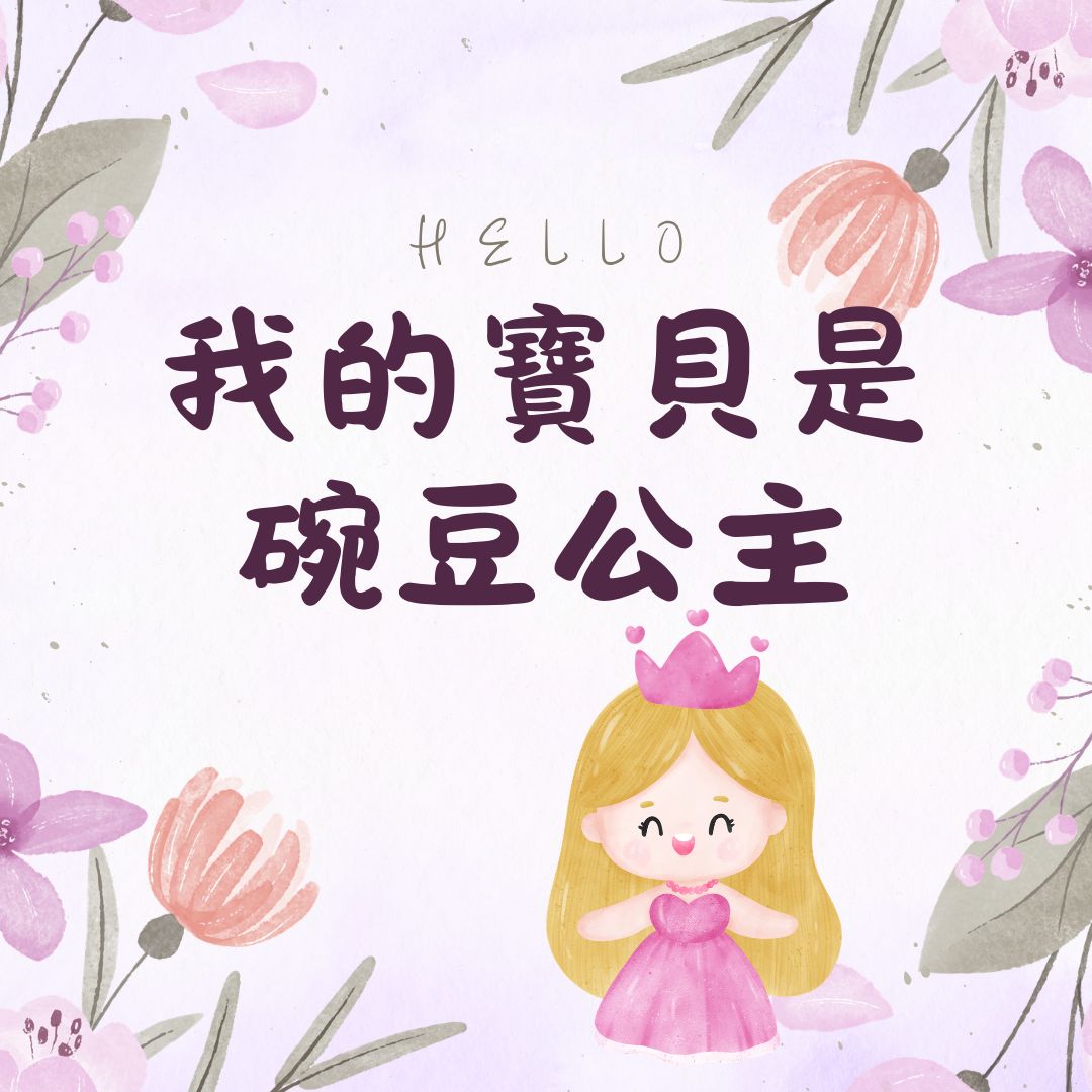 我的宝贝是碗豆公主