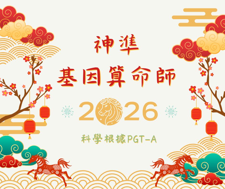 我的基因算命师~~神准~~