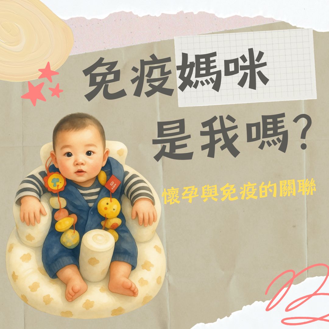 免疫妈咪是我吗?