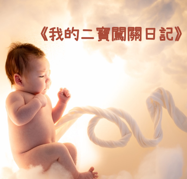 我的二寶闖關日記